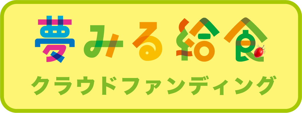 夢見る給食クラウドファンディング