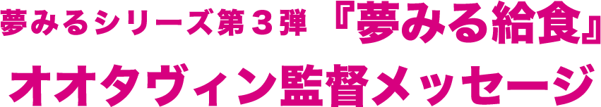 夢みるシリーズ クラウドファンディング