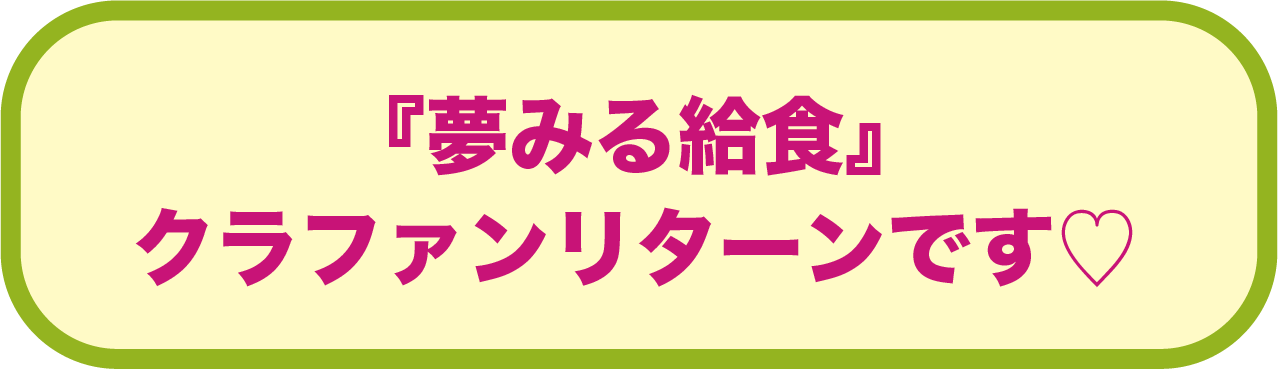 『夢みる給食』クラファンリターンです