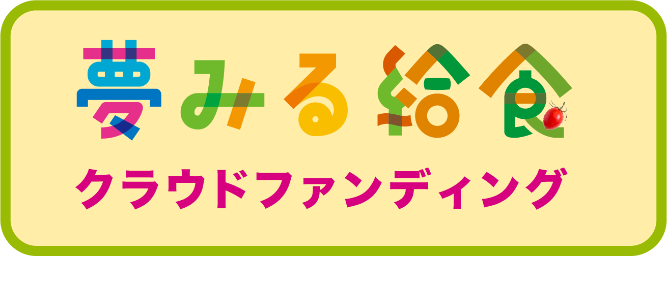 夢みるシリーズ クラウドファンディング