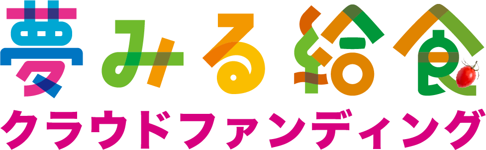 夢みる給食クラウドファンディング